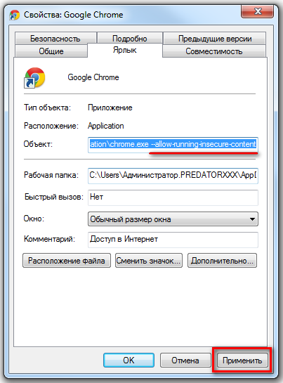 Отключение проверки SSL в Google Chrome 001.png