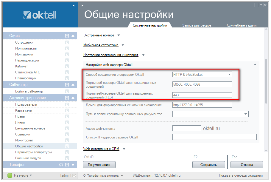 Sectionname ru настройки webmonstro en config webmonstro. Настройка веб сервера. Как настроить веб сервер. Настройка. Oktell сервер.