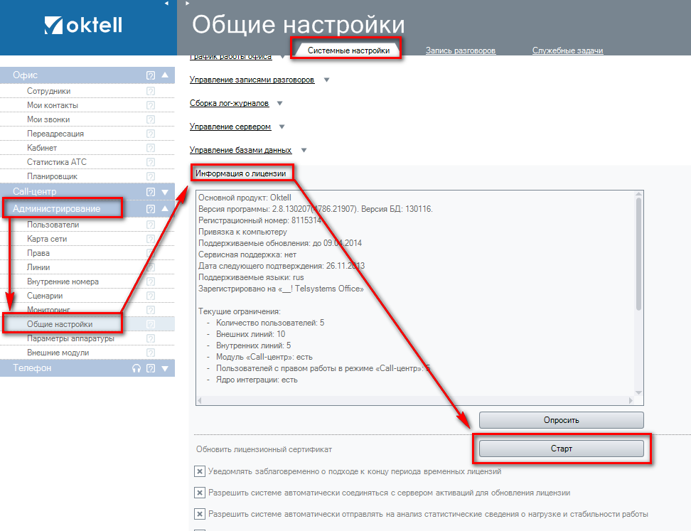 Привязка пк. Октелл регистрационные данные при активации. Oktell настройка приложения. Как обновить лицензию на самом сервере KCS. Настройки адреса сервера Октелл.