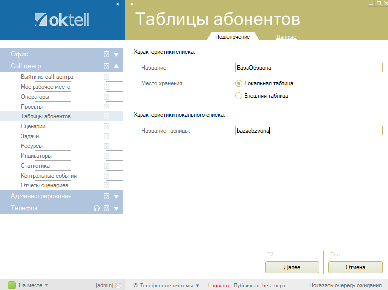 Операторский исходящий обзвон — Oktell