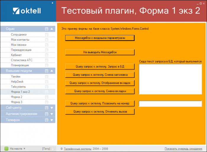Call формы. Oktell диалоговое.